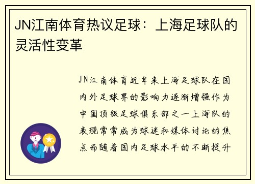 JN江南体育热议足球：上海足球队的灵活性变革