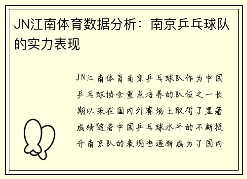 JN江南体育数据分析：南京乒乓球队的实力表现
