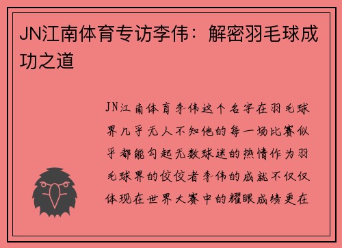 JN江南体育专访李伟：解密羽毛球成功之道