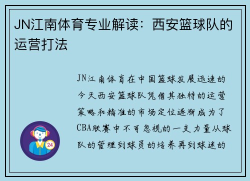 JN江南体育专业解读：西安篮球队的运营打法