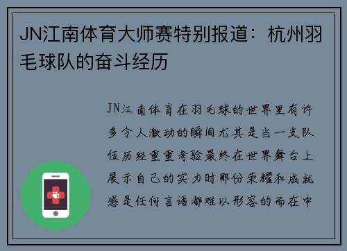 JN江南体育大师赛特别报道：杭州羽毛球队的奋斗经历