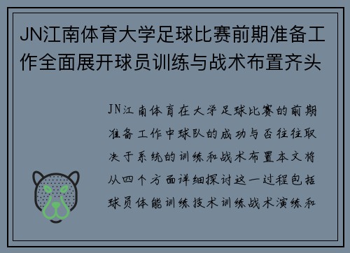 JN江南体育大学足球比赛前期准备工作全面展开球员训练与战术布置齐头并进