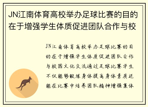 JN江南体育高校举办足球比赛的目的在于增强学生体质促进团队合作与校园文化交流