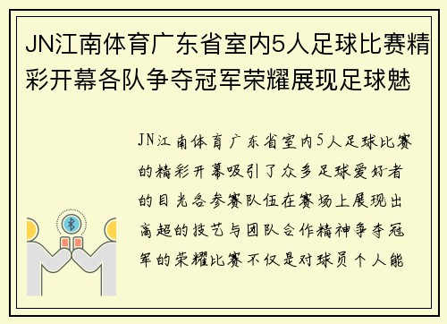 JN江南体育广东省室内5人足球比赛精彩开幕各队争夺冠军荣耀展现足球魅力