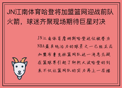 JN江南体育哈登将加盟篮网迎战前队火箭，球迷齐聚现场期待巨星对决