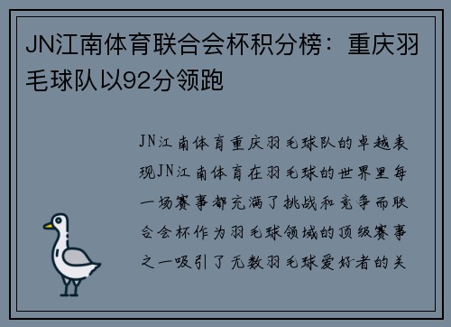 JN江南体育联合会杯积分榜：重庆羽毛球队以92分领跑