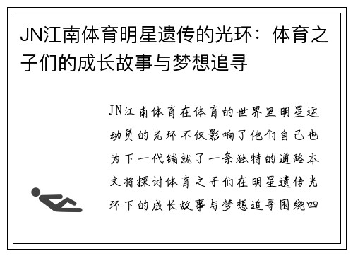 JN江南体育明星遗传的光环：体育之子们的成长故事与梦想追寻