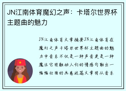 JN江南体育魔幻之声：卡塔尔世界杯主题曲的魅力