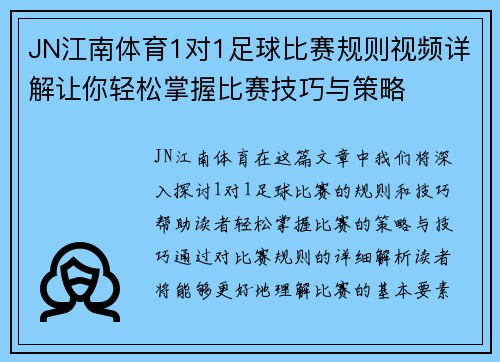 JN江南体育1对1足球比赛规则视频详解让你轻松掌握比赛技巧与策略