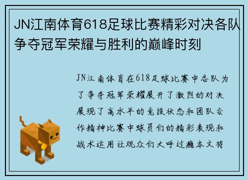 JN江南体育618足球比赛精彩对决各队争夺冠军荣耀与胜利的巅峰时刻