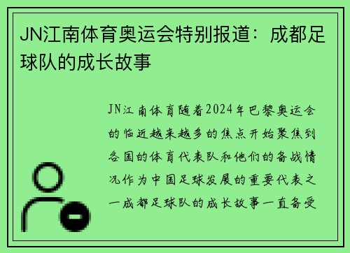 JN江南体育奥运会特别报道：成都足球队的成长故事