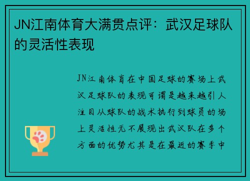 JN江南体育大满贯点评：武汉足球队的灵活性表现