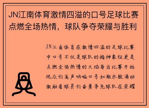 JN江南体育激情四溢的口号足球比赛点燃全场热情，球队争夺荣耀与胜利