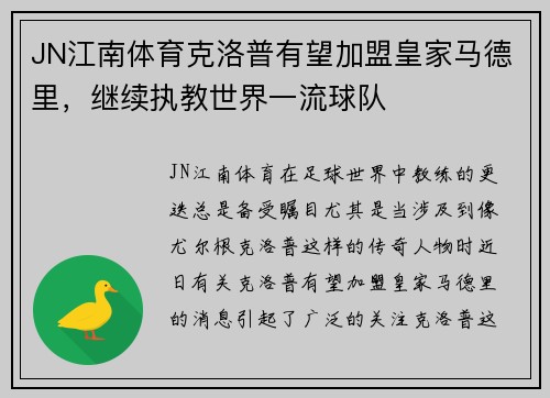 JN江南体育克洛普有望加盟皇家马德里，继续执教世界一流球队