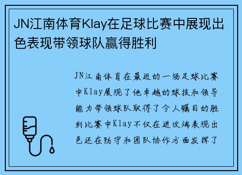JN江南体育Klay在足球比赛中展现出色表现带领球队赢得胜利