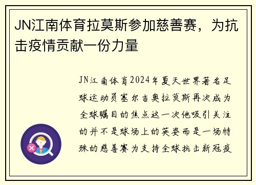 JN江南体育拉莫斯参加慈善赛，为抗击疫情贡献一份力量