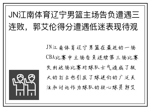 JN江南体育辽宁男篮主场告负遭遇三连败，郭艾伦得分遭遇低迷表现待观察