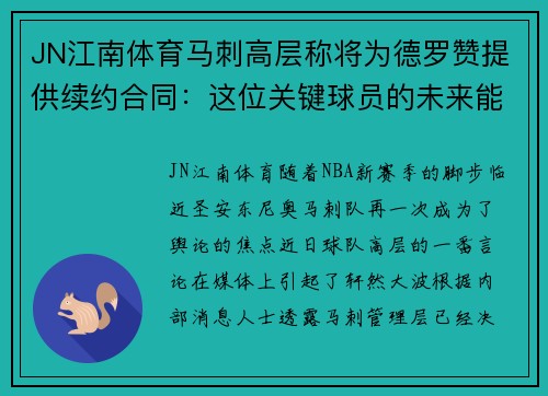 JN江南体育马刺高层称将为德罗赞提供续约合同：这位关键球员的未来能否在圣安东尼奥继续辉煌？