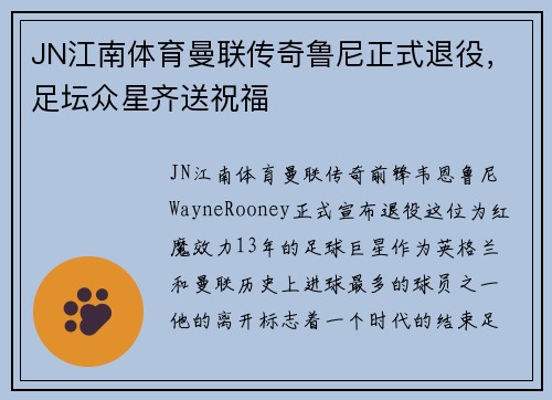 JN江南体育曼联传奇鲁尼正式退役，足坛众星齐送祝福