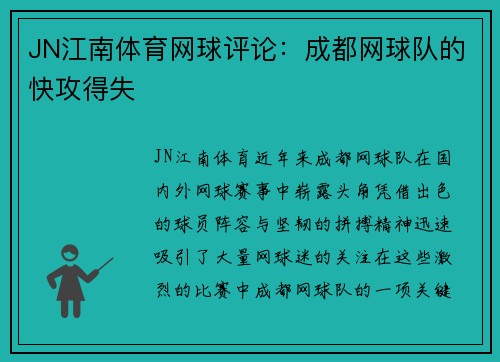 JN江南体育网球评论：成都网球队的快攻得失