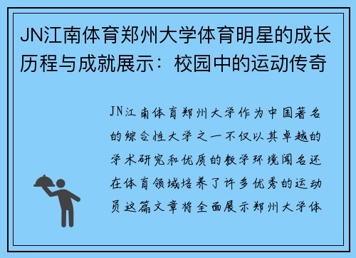 JN江南体育郑州大学体育明星的成长历程与成就展示：校园中的运动传奇