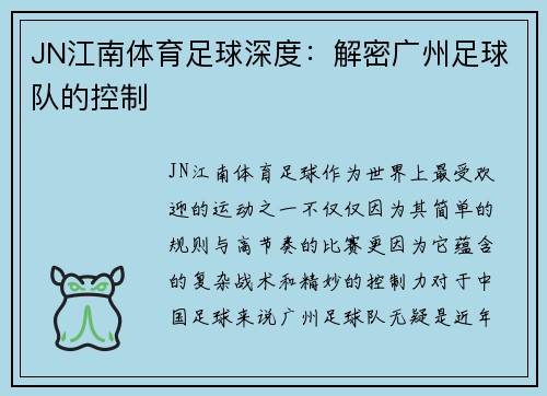 JN江南体育足球深度：解密广州足球队的控制