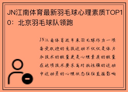 JN江南体育最新羽毛球心理素质TOP10：北京羽毛球队领跑