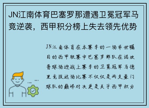 JN江南体育巴塞罗那遭遇卫冕冠军马竞逆袭，西甲积分榜上失去领先优势