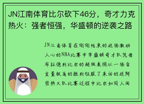 JN江南体育比尔砍下46分，奇才力克热火：强者恒强，华盛顿的逆袭之路