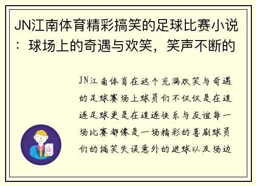 JN江南体育精彩搞笑的足球比赛小说：球场上的奇遇与欢笑，笑声不断的绿茵传奇