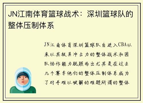 JN江南体育篮球战术：深圳篮球队的整体压制体系