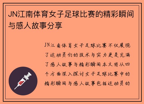 JN江南体育女子足球比赛的精彩瞬间与感人故事分享
