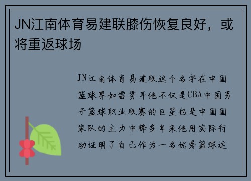JN江南体育易建联膝伤恢复良好，或将重返球场