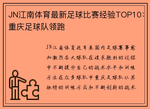 JN江南体育最新足球比赛经验TOP10：重庆足球队领跑